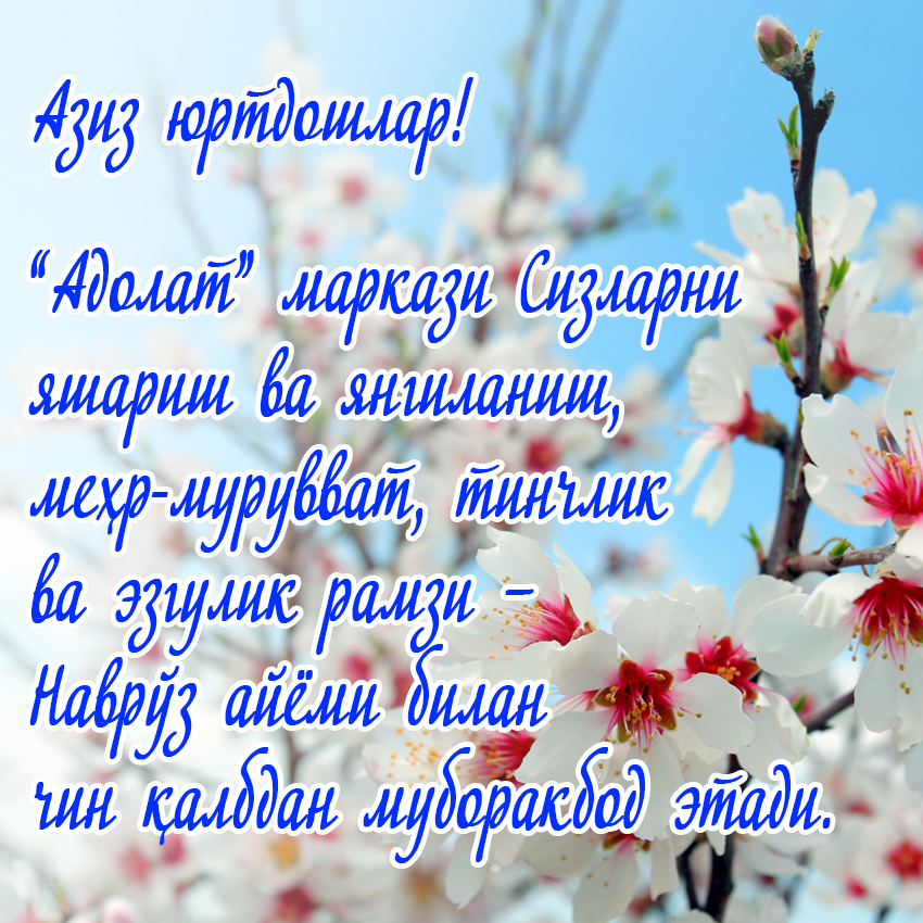 Поздравление с наврузом на узбекском языке. С праздником весны Навруз байрам. Табрикоти Навруз муборак. Открытки с праздником Навруз. Навруз байрами муборак.